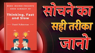 Thinking Fast And Slow By Daniel Kahneman  सोचने का सही तरीका जानो  Book Insider [upl. by Nolie]