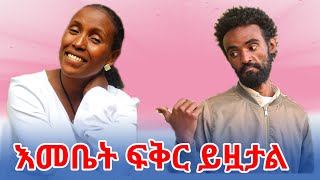 እመቤት ካሳ ፍቅር ይዟታል [upl. by Arriat]