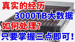 真实经历：如何处理3000TB大数据？主要掌握三点！ [upl. by Martina]