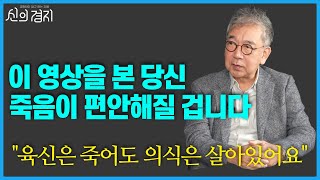 죽음이 두렵지 않은 이유  정현채 교수1부 신의경지 [upl. by Etteniuq297]