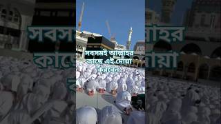 সবসময়ই আল্লাহর কাছে এই দোয়া করবেন viralvideo short supports plz subscribe [upl. by Ailis]