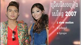 SIow Motion ស្រវឹងស្នេហ៍ sereymon amp sreypov ខេមរះ សេរីមន្ត U2 [upl. by Magan]