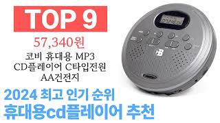 휴대용cd플레이어 TOP10 종합 순위 매겨보았어요 구매 전 필수 [upl. by Haceber]