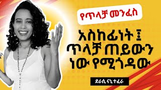 የጥላቻ መንፈስ አስከፊነት ፤ ጥላቻ ጠይውን ነው የሚጎዳውከደራሲ ናኒ ጋር [upl. by Bohannon]