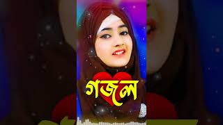 Bangla Gojol New Bangla Gazal Ghazal Gojol Islamic Gazal Ramzan Gojol Bangla New Gazal 2024 [upl. by Tteltrab]