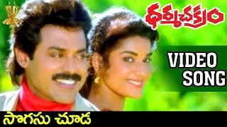 Sogasu Chooda Video Songs  Dharmachakram Movie  Venkatesh  Prema  Ramya Krishna [upl. by Vahe]