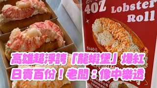 爆紅龍蝦堡🦞超浮誇賣相日銷百份｜高雄｜美食｜小攤販 [upl. by Nerej776]