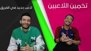 لعبة تحدي معرفة اللاعبين 🙌، مخ الهدرة و الوافد الجديد للفريق 😂⚡️❤️ [upl. by Hugo]