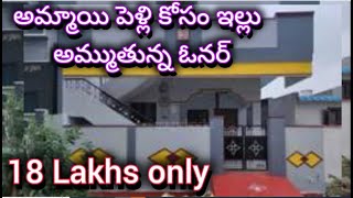 18 లక్షలు మాత్రమే  2 bedroom  Independent house  2 bhk  house for sale  urgent sale [upl. by Brok]