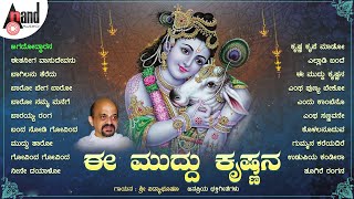 ಈ ಮುದ್ದು ಕೃಷ್ಣನ  ಶ್ರೀ ಕೃಷ್ಣ ಜನ್ಮಾಷ್ಠಮಿಯ ವಿಷೇಶ ಭಕ್ತಿಗೀತೆಗಳ ಸಂಗ್ರಹ  Vidyabhushan Narasimha Naik [upl. by Ariamoy]