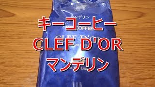 コーヒーVLOG キーコーヒー CLEF DOR マンデリン [upl. by Siffre514]