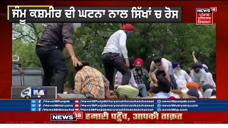 Delhi Protest  ਦਿੱਲੀ ਚ ਸਿੱਖਾਂ ਨੇ ਕੀਤਾ ਜ਼ੋਰਦਾਰ ਪ੍ਰਦਰਸ਼ਨ  Delhi Sikh Protest  News18 Punjab [upl. by Ardet987]