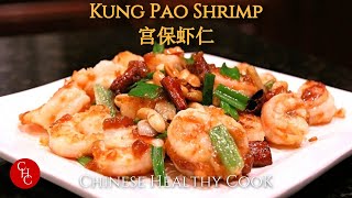 Kung Pao Shrimp 宫保虾仁 [upl. by Edouard834]