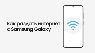 Как раздать интернет с Samsung Galaxy [upl. by Laurence]