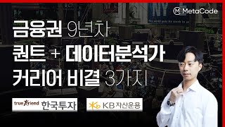 금융권 9년차 퀀트 데이터분석가 커리어 성공 비결ㅣ코딩 공부방법 핵심 자격증 금융지식 [upl. by Einallem]