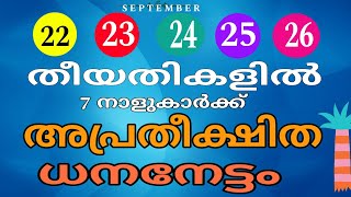 22  23  24  25 തീയതികളിൽ ഈ നാളുകാർ ഒരു അപ്രതീക്ഷിത ധനനേട്ടം  രാജയോഗം [upl. by Ahsaele711]