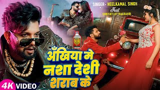 Video  अँखिया मे नशा देशी शराब के  Neelkamal Singh  Ft Shrishti Uttrakhandi  Bhojpuri Song [upl. by Adnopoz452]