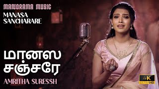 மானஸ சஞ்சரே  Manasa Sancharare  Video Song With Lyrics  Amritha Suresh  Sadashiva Bramhendra [upl. by Jereme]