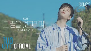 Seungmin  あの夢をなぞって YOASOBI Cover  SONG by Ep03 [upl. by Holds256]