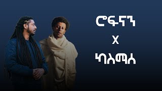 Rophnan ft Kassmasse  ሮፍናን ftካስማሰ  Mashup Vol1 By N A T Y [upl. by Eillac]