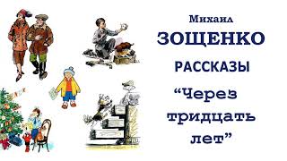 МЗощенко quotЧерез тридцать летquot  Рассказы Зощенко  Слушать [upl. by Baker410]