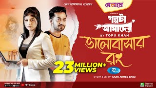 Bhalobashar Rong  ভালোবাসার রং  Mumtaheena Toya Shamol Mawla  Bangla New Natok 2023  Rtv Drama [upl. by Atiraj880]