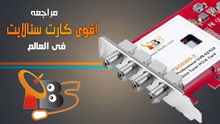 افضل كارت ستالايت tbs satellite card و مقارنة بين سعر و جودة كروت الدش 2024 [upl. by Ewell117]