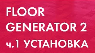 FLOOR GENERATOR 2 для 3ds Max ч1 Установка [upl. by Azral262]