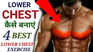 Lower Chest बनाने वाली Best 4 कसरत  4 Best exercise Lower Chest Workout  Lower Chest Exercise [upl. by Rekcut]