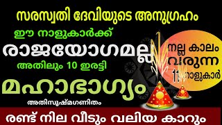 11 നാളുകാർക്ക് രാജയോഗമല്ല  അതിലും മെലേ 100 ഇരട്ടി ഭാഗ്യം Astrology malayalam [upl. by Souvaine906]