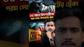 পেটের দায়ে কাজ করতে যাওয়া মেয়ের উপর নির্যাতন 😳 [upl. by Cromwell]