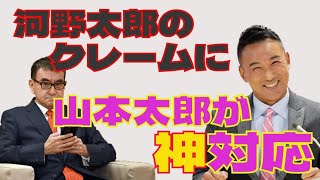 【山本太郎コールセンター24時】河野太郎のクレームに神対応 [upl. by Risteau]