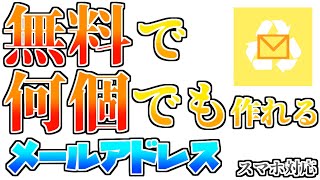 【超簡単】誰でも無料で簡単に捨てメールアドレスを作る方法！ [upl. by Winton]