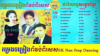 SK Production CD Vol 53 SK Non Stop Dancing ផលិតកម្មសម្លេងខ្មែរ វ៉ុល ៥៣ កម្រងចម្រៀងរាំវង់ពិសេស [upl. by Nassir]