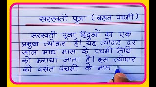 सरस्वती पूजा पर निबंधवसंत पंचमी पर निबंधSaraswati puja par nibandhVasant panchami par nibandh [upl. by Cummins]