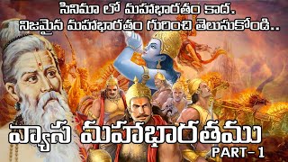 వ్యాస మహాభారతము  Vyasa Mahabharata Full story Telugu  Part 1  Real Mahabharata telugu [upl. by Anaibib524]