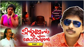 Santhosh Pandit Tintumon Enna Kodeeswaran  Malayalam Full Movie  Part 324 HD [upl. by Tewell]