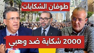 عاجل 👈 ألاف شكايات تتقاطر ضد وهبي إلى القصر الملكي من طرف 2000 جمعية حقوقية كبيرة😱 2000 شكاية للملك [upl. by Atazroglam478]