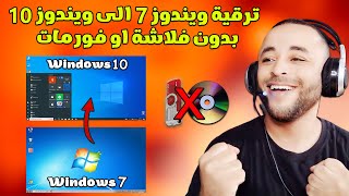 ترقية ويندوز 7 الى ويندوز 10 بدون فلاشة او فورمات وبدون برامج مضمونة 100 [upl. by Starbuck948]