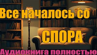 Спор  Аудиокнига Полностью [upl. by Anurb]