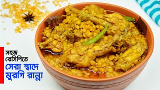 বুটের ডাল দিয়ে মুরগির মাংস রান্না • Chicken Curry  Murgir Mangsho Ranna [upl. by Copeland]