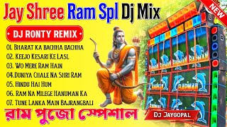 Jay Shree Ram Spl Dj Song 🥀 Dj Ronty Remix 🥀 Jay Shree Ram Bhakti Song 🥀 Dj Bm Remix 🥀 Susovan Remix [upl. by Ayoted]