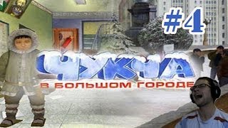 Чукча в Большом Городе Прохождение ► ЫХУХЛЯ ► 4 [upl. by Hploda]