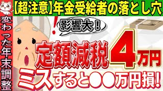 【令和6年度は注意】年末調整と確定申告、絶対ミスるな年金受給者はしないとどうなる？書き方・やり方をわかりやすく解説【令和6年年金収入定額減税調整給付金非課税世帯年金のみ】 [upl. by Ellehsat247]