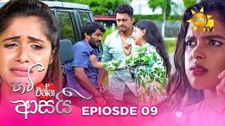 Paavi Enna Aasai  පාවී එන්න ආසයි  Episode 09  20241016  Hiru TV [upl. by Rodrick835]