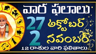 Weekly Horoscope In Telugu  27th October To 2 November Weekly Prediction  Vaara phalalu [upl. by Aniraz]