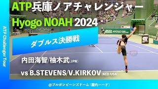 超速報【兵庫ノアCH2024ダブルス決勝戦】内田海智柚木武JPN vs BSTEVENSVKIRKOVNEDUSA 2024 兵庫ノアチャレンジャー [upl. by Akinar]