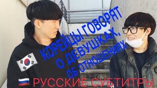 ОПРОС КОРЕЙСКИХ ПАРНЕЙ 🇰🇷 О девушках об отношениях [upl. by Abe]