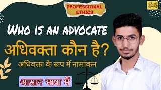 Who is an advocate  अधिवक्ता कौन है।  enrollment of advocate  adhivakta ka namankan [upl. by Aloeda]