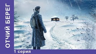 Отчий Берег  THE ANCESTRAL LAND 1 серия Драма Лучшие Драмы Лучшие Фильмы StarMedia [upl. by Ailuj703]